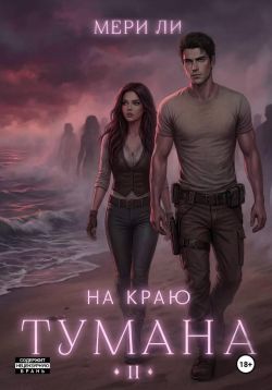 На краю тумана 2 - Ли Мери