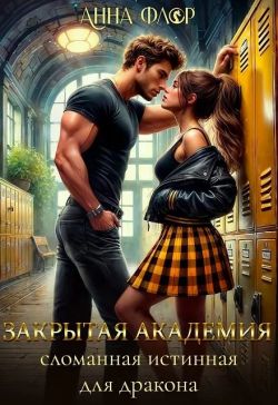 Закрытая академия. Сломанная Истинная для дракона