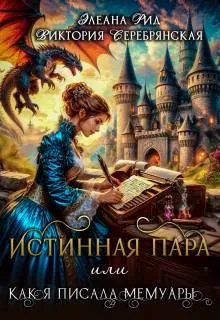 Истинная пара, или Как я писала мемуары
