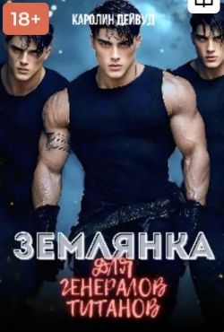Землянка для генералов титанов