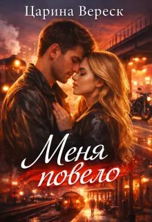 Меня повело