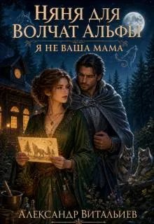 Няня для волчат альфы. Я не ваша мама