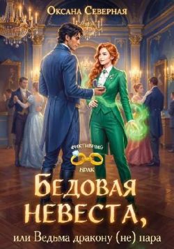 Бедовая невеста, или Ведьма дракону (не) пара