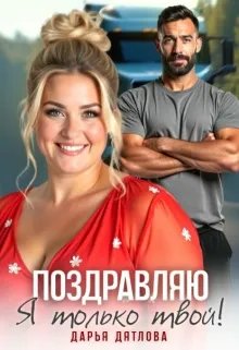Поздравляю, я только твой