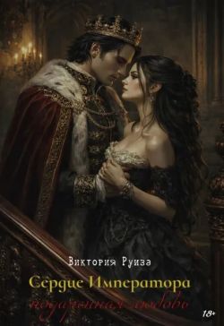 Сердце Императора: подаренная любовь
