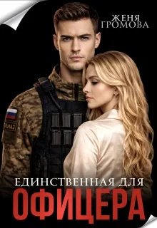 Единственная для офицера