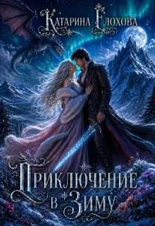 Приключение в Зиму