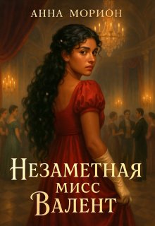 Незаметная мисс Валент