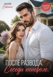 После Развода. Соседи поневоле