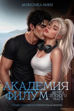 Академия Филум. Мечта боевого мага
