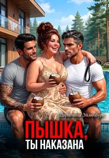 Пышка, ты наказана