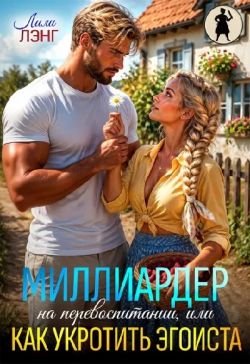 Миллиардер на перевоспитании, или как укротить эгоиста