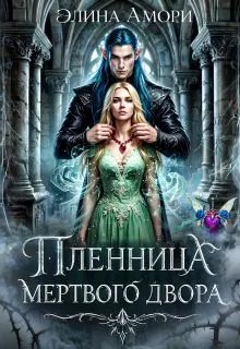 Пленница мертвого Двора