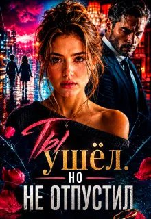 Ты ушёл. Но не отпустил