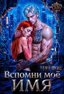 Вспомни моё имя