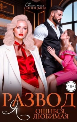 Развод. Я ошибся, любимая