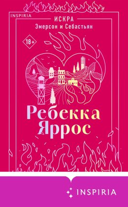 Искра. Эмерсон и Себастьян