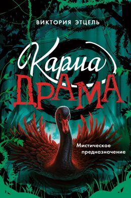 Мистическое предназначение