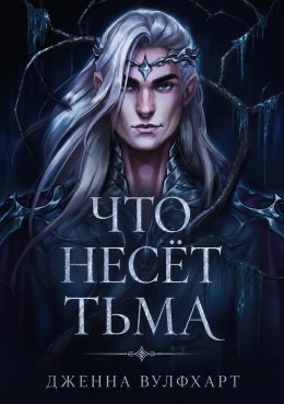 Что несёт тьма