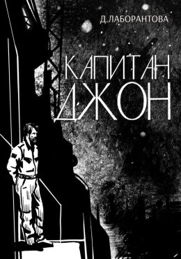 Капитан Джон