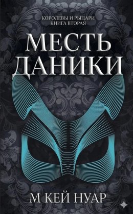 Месть Даники