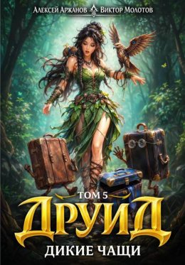 Друид. Дикие Чащи. Том 5