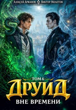 Друид. Вне времени. Том 6