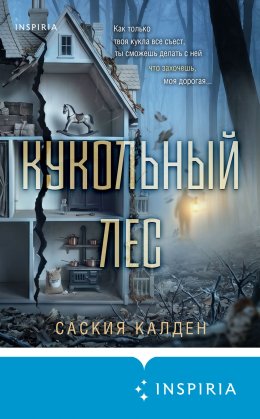 Кукольный лес