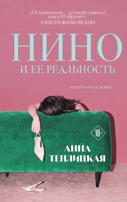 Нино и ее реальность