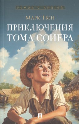 Приключения Тома Сойера