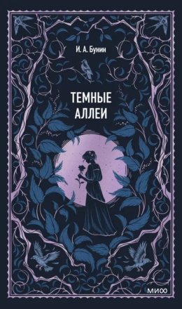 Тёмные аллеи