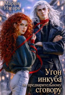 Угон инкуба по предварительному сговору