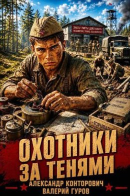 Охотники за тенями