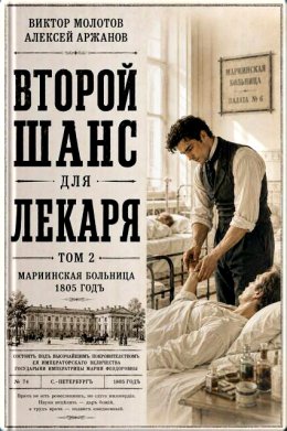 Второй шанс для Лекаря. Том 2