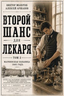 Второй шанс для Лекаря. Том 3