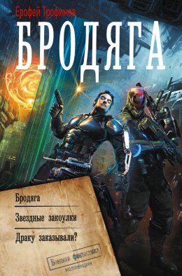 Бродяга: Бродяга. Звёздные закоулки. Драку заказывали?