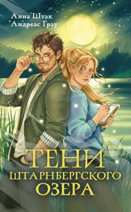 Тени Штарнбергского озера