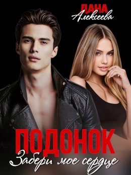 Подонок. Забери моё сердце