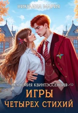 Академия Квинтэссенция. Игры четырех стихий