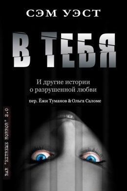 В тебя: и другие истории о разрушенной любви