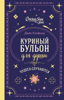 Куриный бульон для души. Чудеса случаются