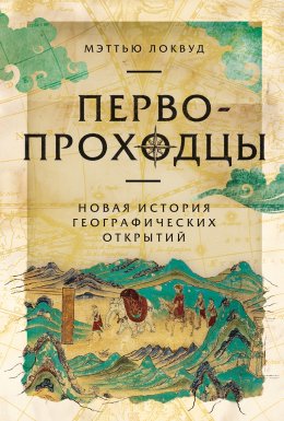 Первопроходцы: Новая история географических открытий