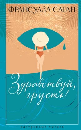 Здравствуй, грусть