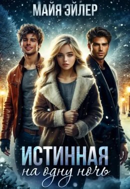 Истинная на одну ночь