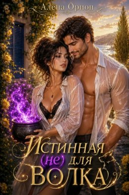 Истинная (не) для волка
