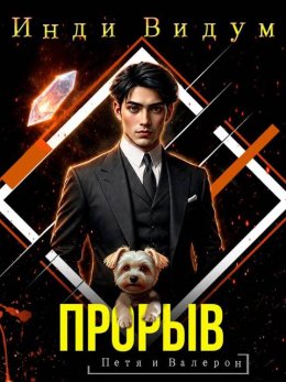 Прорыв