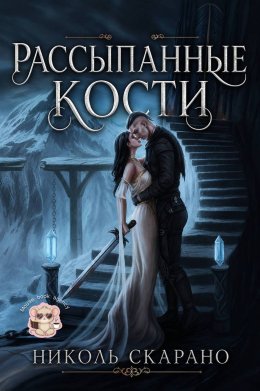 Рассыпанные кости