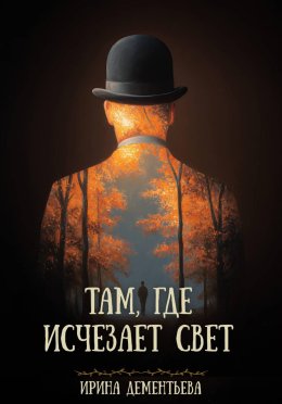 Там, где исчезает свет