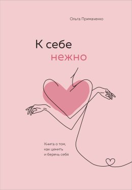 К себе нежно