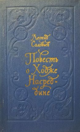 Повесть о Ходже Насреддине
